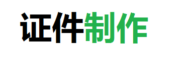 博盛专业证件制作公司